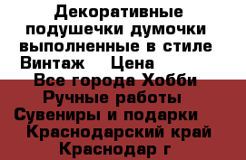 Декоративные подушечки-думочки, выполненные в стиле “Винтаж“ › Цена ­ 1 000 - Все города Хобби. Ручные работы » Сувениры и подарки   . Краснодарский край,Краснодар г.